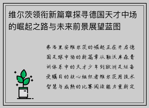 维尔茨领衔新篇章探寻德国天才中场的崛起之路与未来前景展望蓝图