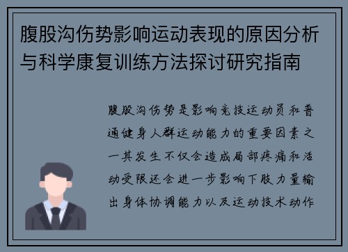 腹股沟伤势影响运动表现的原因分析与科学康复训练方法探讨研究指南