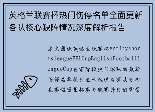 英格兰联赛杯热门伤停名单全面更新各队核心缺阵情况深度解析报告
