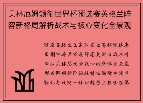 贝林厄姆领衔世界杯预选赛英格兰阵容新格局解析战术与核心变化全景观察