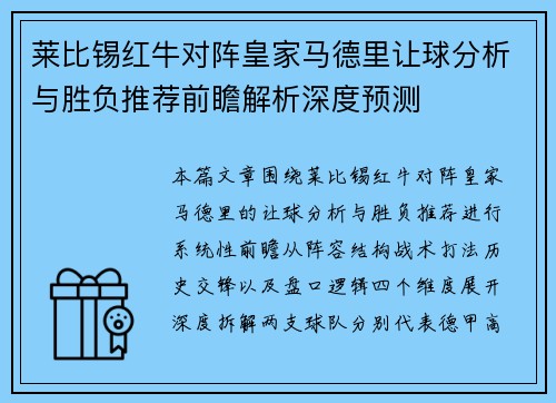 莱比锡红牛对阵皇家马德里让球分析与胜负推荐前瞻解析深度预测