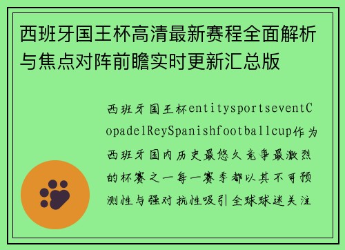 西班牙国王杯高清最新赛程全面解析与焦点对阵前瞻实时更新汇总版