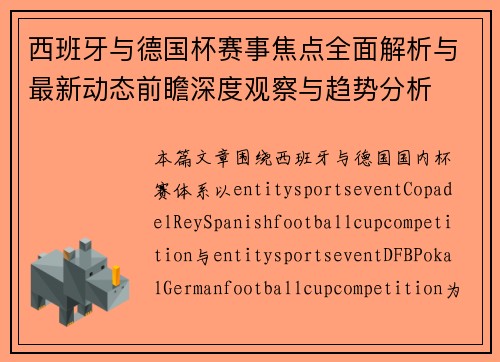 西班牙与德国杯赛事焦点全面解析与最新动态前瞻深度观察与趋势分析