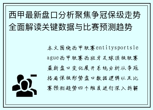 西甲最新盘口分析聚焦争冠保级走势全面解读关键数据与比赛预测趋势 西甲最新盘口分析聚焦争冠保级走势全面解读关键数据与比赛预测趋势