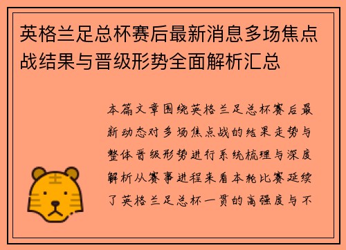 英格兰足总杯赛后最新消息多场焦点战结果与晋级形势全面解析汇总