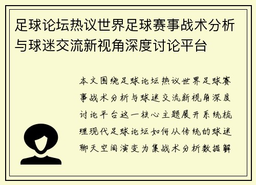 足球论坛热议世界足球赛事战术分析与球迷交流新视角深度讨论平台 足球论坛热议世界足球赛事战术分析与球迷交流新视角深度讨论平台