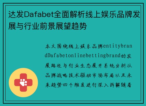 达发Dafabet全面解析线上娱乐品牌发展与行业前景展望趋势 达发Dafabet全面解析线上娱乐品牌发展与行业前景展望趋势