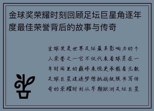 金球奖荣耀时刻回顾足坛巨星角逐年度最佳荣誉背后的故事与传奇