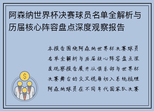 阿森纳世界杯决赛球员名单全解析与历届核心阵容盘点深度观察报告