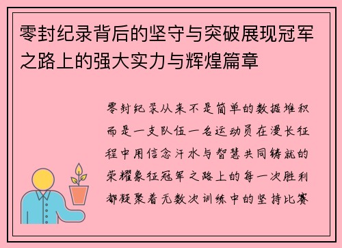 零封纪录背后的坚守与突破展现冠军之路上的强大实力与辉煌篇章