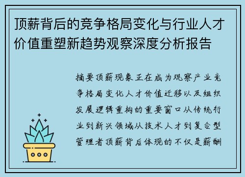 顶薪背后的竞争格局变化与行业人才价值重塑新趋势观察深度分析报告