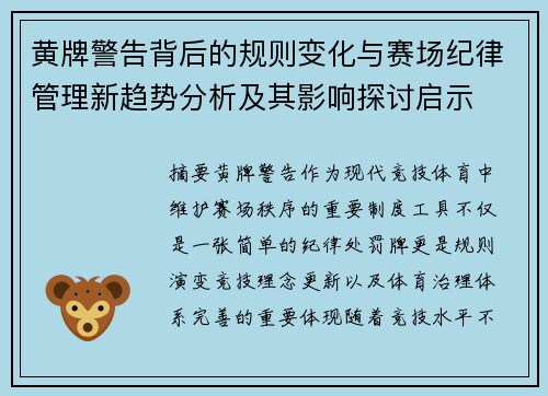 黄牌警告背后的规则变化与赛场纪律管理新趋势分析及其影响探讨启示