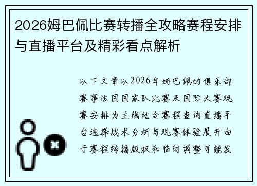 2026姆巴佩比赛转播全攻略赛程安排与直播平台及精彩看点解析